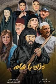 Izzek Ya Sham' Poster