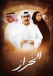 AL Kharraz' Poster