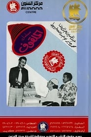 Al Malgouf' Poster