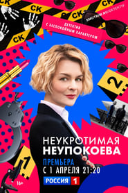 Neukrotimaya Neupokoeva' Poster