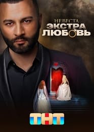 Nevesta Ekstra lyubov' Poster