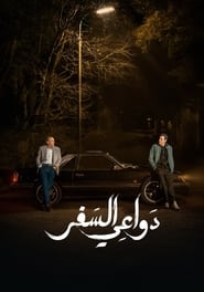 Dawaay El Safar' Poster