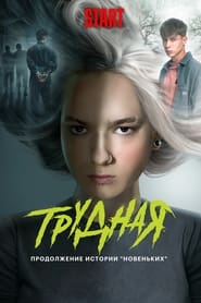 Trudnaya' Poster