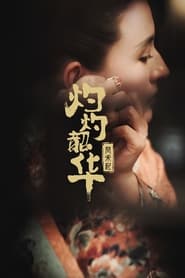 Zhuo Zhuo Shao Hua Feng He Qi' Poster