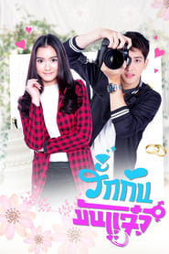 Ruk Kan Man Jaew' Poster