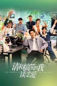 Streaming sources forQing He Gao Xiao De Wo Tan Lian Ai