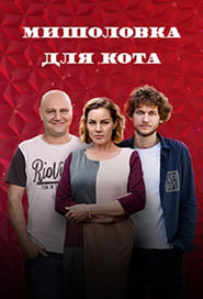 Myshelovka Dlya Kota' Poster