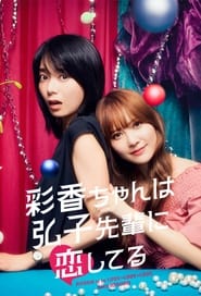 Ayakachan wa Hirokosenpai ni Koishiteru' Poster