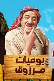 Marzouks Diaries' Poster