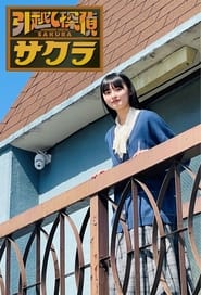 Moving Detective Sakura' Poster