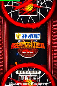 Wo zai heng dian da lan qiu' Poster