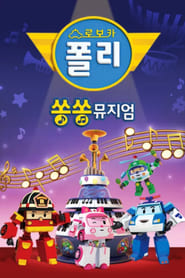 Robocar POLI SongSong Museum' Poster