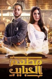 Al Habayeb Restaurant' Poster