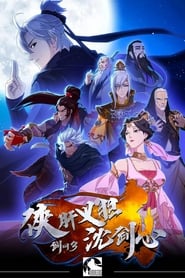 JX Online 3 The Adventure of Shen Jianxin' Poster