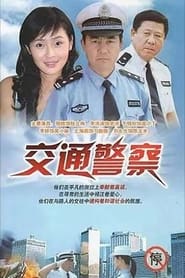 Jiao Tong Jing Cha' Poster