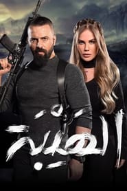 Al Hayba the Comeback' Poster