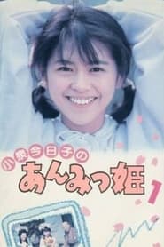 Anmitsu Hime' Poster