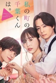 Watashi no Machi no Chibakun wa' Poster