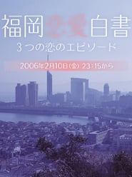 Love Stories From Fukuoka' Poster