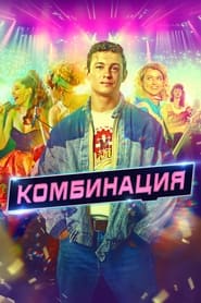 Kombinatsiya' Poster