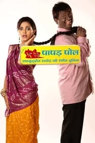 Papad Pol  Shahabuddin Rathod Ki Rangeen Duniya' Poster