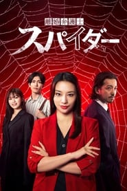 Rikon Bengoshi Spider Isharyo Soudatsuhen' Poster