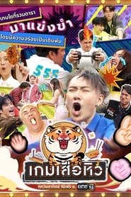 Hungry Tiger Game' Poster