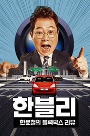 Han Moonchuls Dashcam Review' Poster