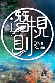 Dive Rules Deep Dive  Hong Kong' Poster