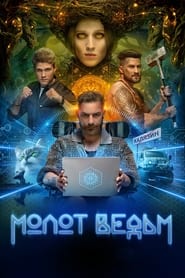 Molot vedm' Poster