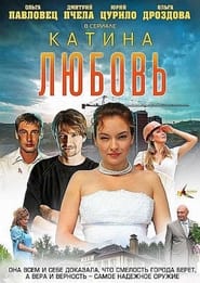 Katina lyubov' Poster