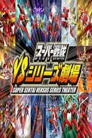 Super Sentai Versus Series Theater' Poster