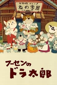 Fuusen no Doratarou' Poster