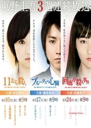 Keigo Higashino 3week drama SP series' Poster