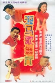 Hai ma ge wu ting' Poster