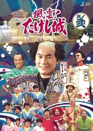 Takeshis Castle' Poster