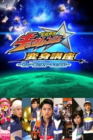 Streaming sources forUchu Sentai Kyuranger Star Change With Us