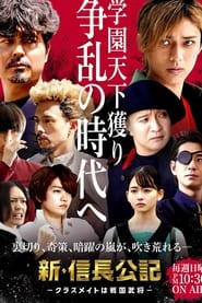 The New Chronicle of Lord Nobunaga Classmates are Warriors' Poster