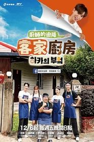 Chefs Unexpected Landing Hakka Kitchen' Poster