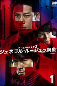 Team Batista 2 General Rouge no Gaisen' Poster