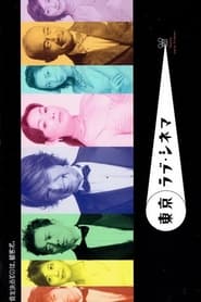 Tokyo Love Cinema' Poster