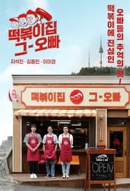 The Oppa of Tteokbokki House' Poster