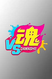 VS Damashii' Poster