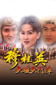 The Heroine of the Yangs I' Poster