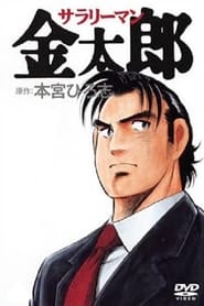 Salaryman Kintaro' Poster