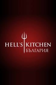 Hells Kitchen Bulgaria' Poster