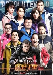 Absolute Wild China with Bear Grylls' Poster