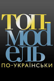 Top Model poukrainsky' Poster