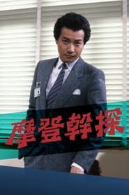 The Young Detective' Poster