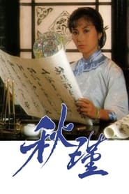 Qiu Jin A Woman To Remember' Poster